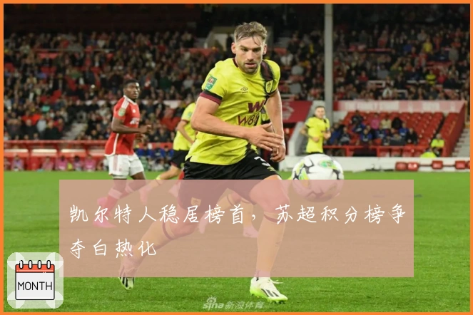 凯尔特人稳居榜首,苏超积分榜争夺白热化