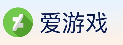 爱游戏